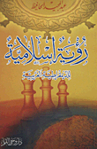 رؤية إسلامية للديمقراطية الغربية