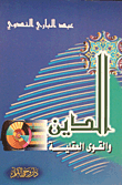 الدين والقوى العقلية