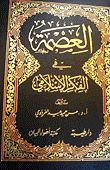 العصمة في الفكر الإسلامي