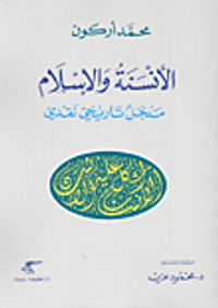 الأنسنة والإسلام؛ مدخل تاريخي نقدي