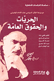 الحريات والحقوق العامة (موسوعة الفكر السياسي عند الإمام الخميني)