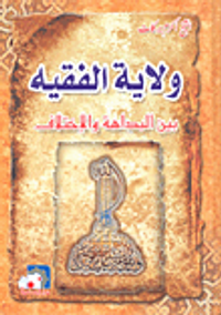 ولاية الفقيه بين البداهة والاختلاف