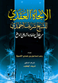 الإتجاه العقدي للشيخ شريف أحمدي من خلال مؤلفاته وأثره على الواقع