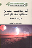 أطروحة التفسير الموضوعي عند السيد محمد باقر الصدر قراءة فاحصة