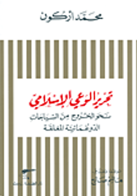 تحرير الوعي الإسلامي نحو الخروج من السياجات الدوغمائية المغلقة