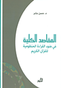 المقاصد الكلية في ضوء القراءة المنظومية للقرآن الكريم