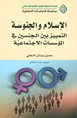 الإسلام والجنوسة: التمييز بين الجنسين في المؤسسات الاجتماعية