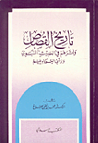 تاريخ القصاص وأثرهم في الحديث النبوي ورأي العلماء فيهم