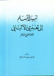 تنبيه المسلم الى تعدي الالباني على صحيح مسلم