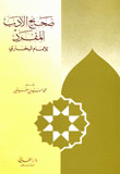 صحيح الأدب المفرد للبخاري