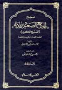 صحيح الجامع الصغير وزيادته 1-2