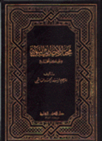 مختار الأحاديث النبوية والحكم المحمدية إنكليزي - عربي