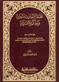 مختار الأحاديث النبوية والحكم المحمدية عربي/فرنسي
Recueil des hadiths Prophétiques et des sagesses Mahométanes