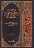موسوعة أقوال الإمام أحمد بن حنبل