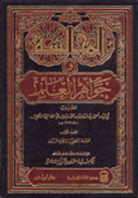 المجالسة وجواهر العلم