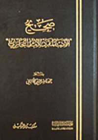 صحيح الأدب المفرد للإمام البخاري