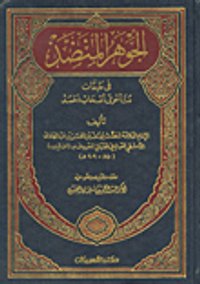 الجوهر المنضد في طبقات متآخري أصحاب أحمد
