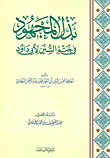 بذل المجهود في ختم السنن لأبي داود