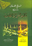 فتح الخلاق شرح فتاوى النبي صلى الله عليه وسلم في الطلاق