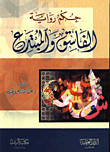 حكم رواية الفاسق والمبتدع