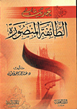 حديث الطائفة المنصورة