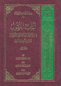 لباب النقول في موافقات جامع الأصول