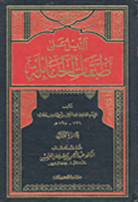 الذيل على طبقات الحنابلة