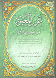 عون المعبود على سنن أبي داود