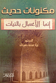 مكنونات حديث إنما الأعمال بالنيات