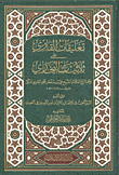 تعليقات القاري على ثلاثيات البخاري