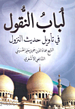 لباب النقول في تأويل حديث النزول