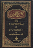 كشف المعلول مما سمي بسلسلة الأحاديث الصحيحة ويليه وقفات مع بعض الباحثين حول كشف المعلول