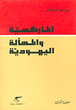 الماركسية والمسألة اليهودية