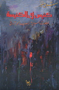 كنيس في الكنيسة، العلاقات المسيحية-اليهودية عبر التاريخ