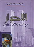 اللاحوار مع السادة الامريكان