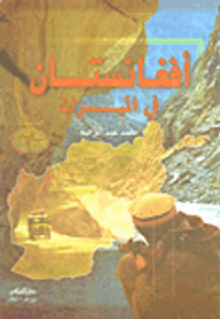 أفغانستان في الميزان