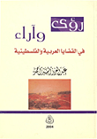 رؤى وآراء في القضايا العربية والفلسطينية