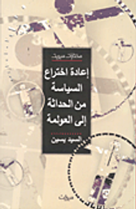 إعادة إختراع السياسة من الحداثه إلى العولمة