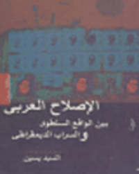 الإصلاح العربي: بين الواقع السلطوي والسراب الديمقراطي