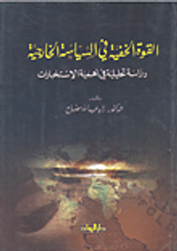 القوة الخفية في السياسة الخارجية دراسة تحليلية في أهمية الاستخبارات