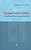 اتجاهات النخب السعودية نحو التحديث السياسي في المملكة العربية السعودية (2001 - 2011)