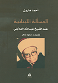 غلاف المسألة اللبنانية عند الشيخ عبد الله العلايلي