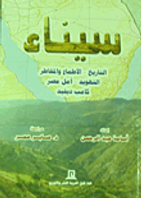 سيناء "التاريخ- الأطماع والمخاطر"