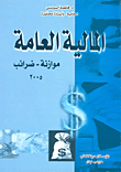 المالية العامة موازنة-ضرائب
