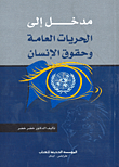 مدخل إلى الحريات العامة وحقوق الإنسان