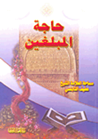 حاجة المبلغين