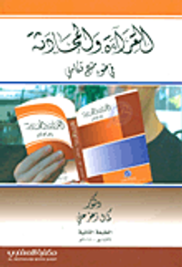 القراءة والمحادثة في ضوء منهج تكاملي