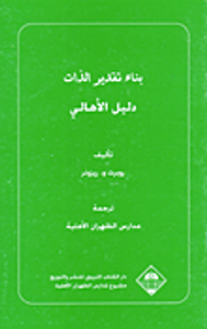 بناء تقدير الذات، دليل الأهالي