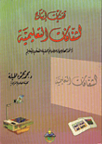 تقنيات انتاج الشفافات التعليمية واستخدامها وجهاز عرضها في عملية التعلم والتعليم