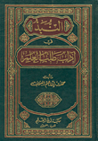 النبذ في آداب طلب العلم